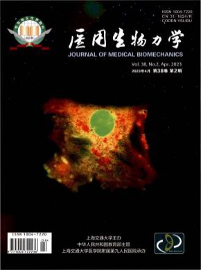 医用生物力学期刊